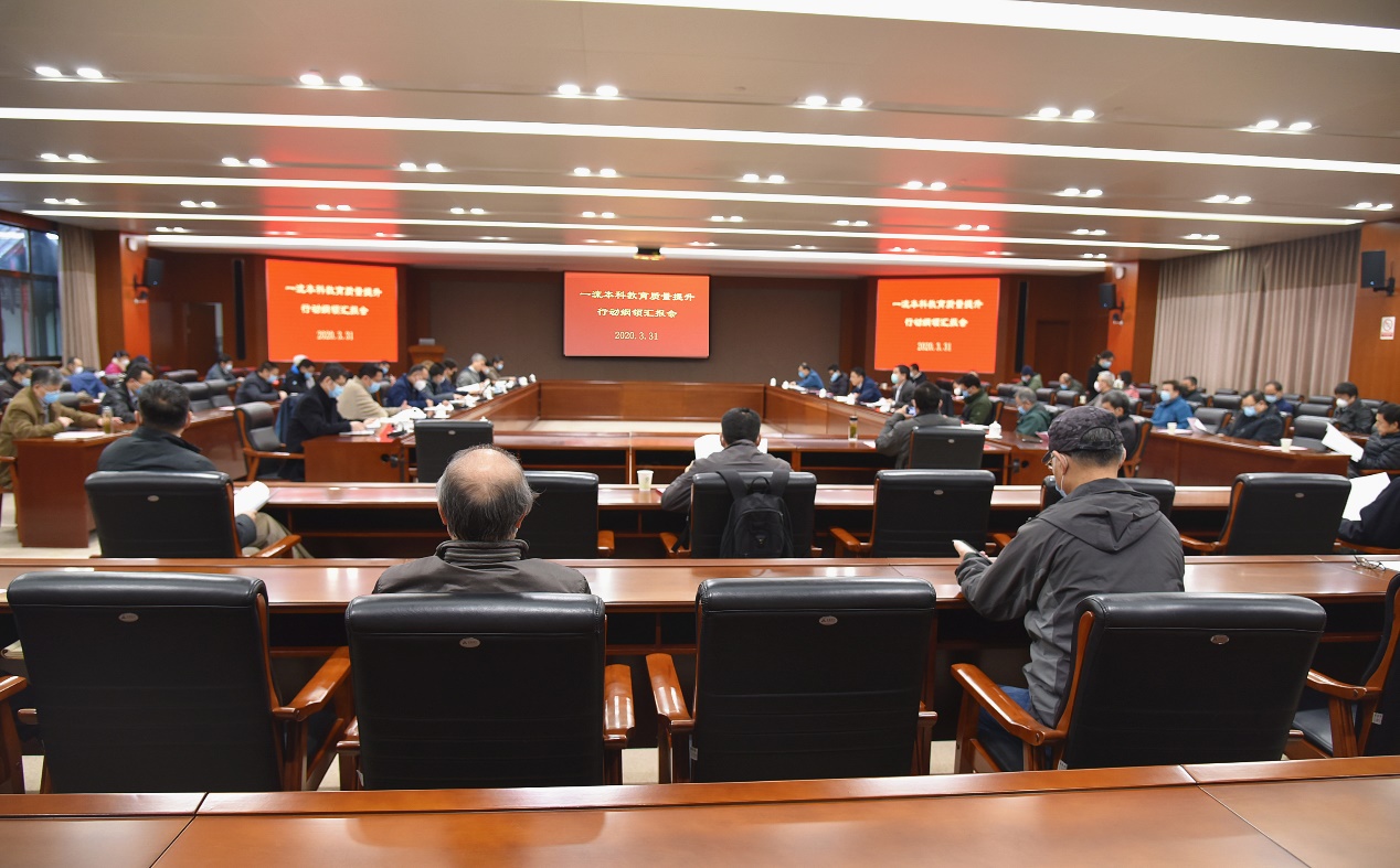 学校召开一流本科教育质量提升行动纲领汇报会