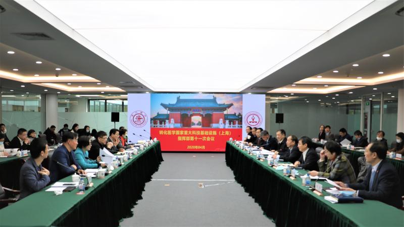 转化医学国家重大科技基础设施（上海）举行第十一次指挥部会议