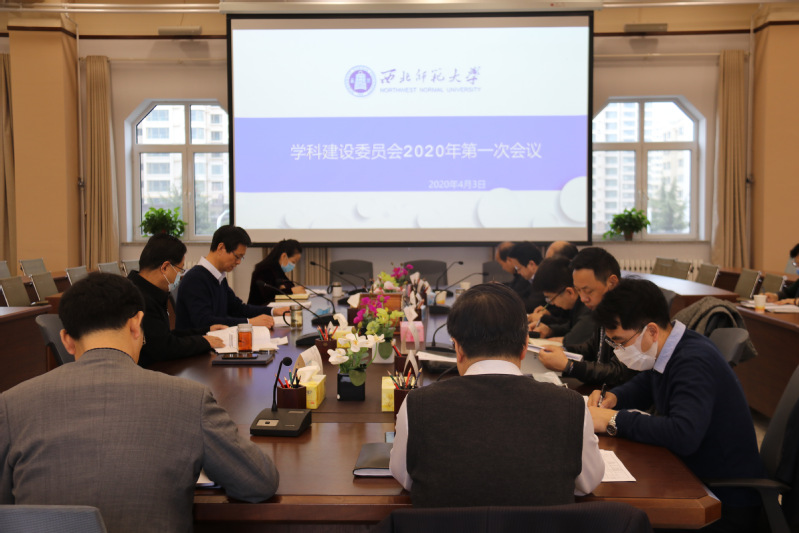 西北师大召开学科建设委员会2020年第一次会议