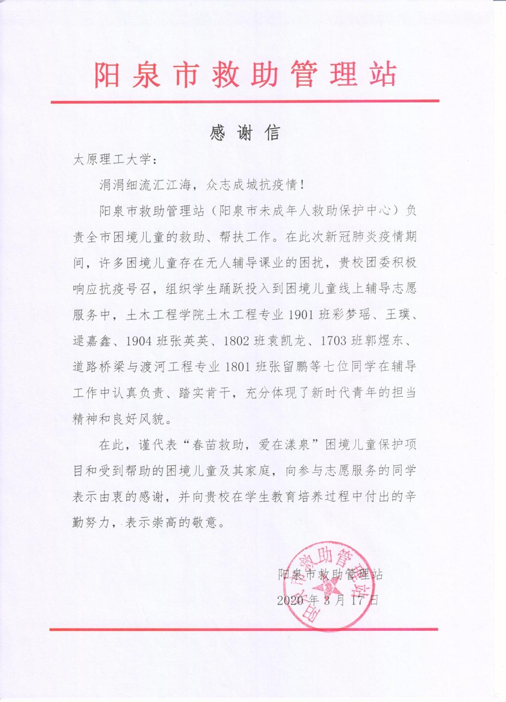 涓涓细流汇江海众志成城抗疫情阳泉市救助管理站向我校发来感谢信