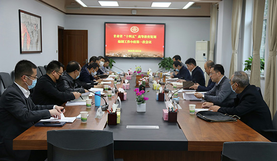 甘肃省“十四五”高等教育规划编制工作小组会议在西北师大举行