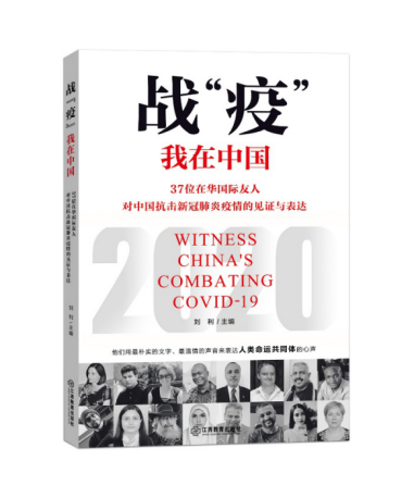 《战“疫”，我在中国》正式出版发行