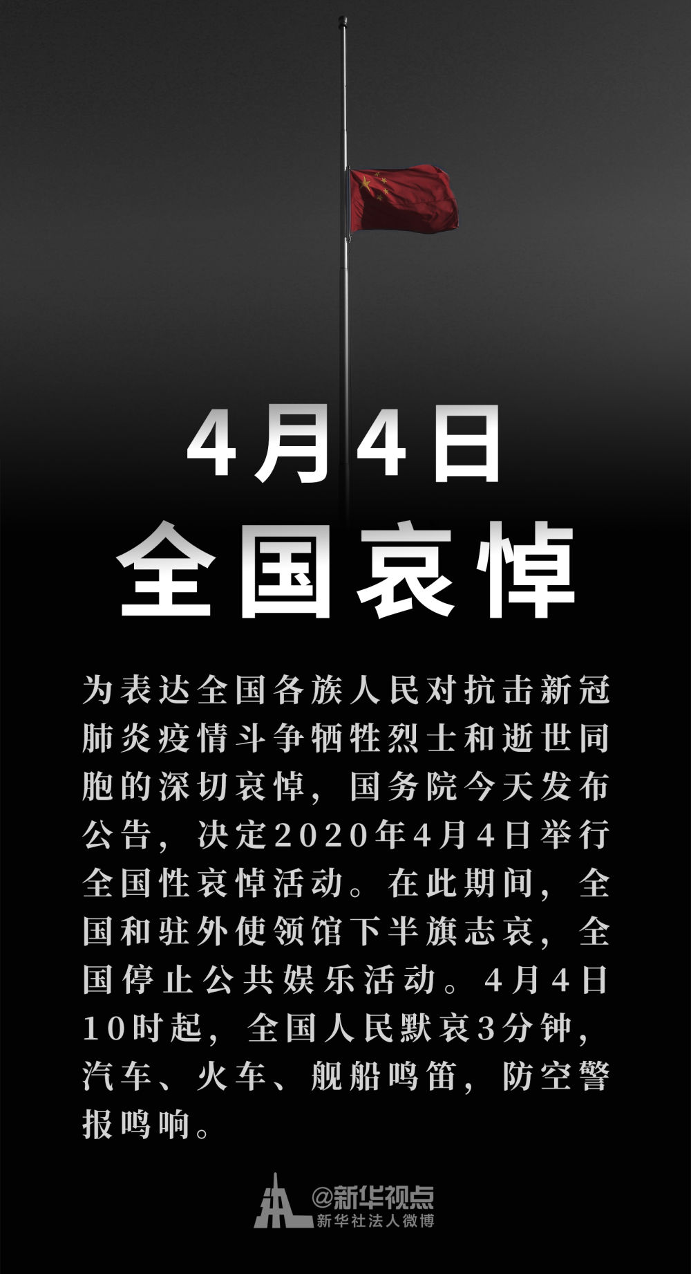 时政要闻|国务院公告：2020年4月4日举行全国性