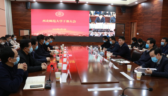 西北师大召开干部大会
