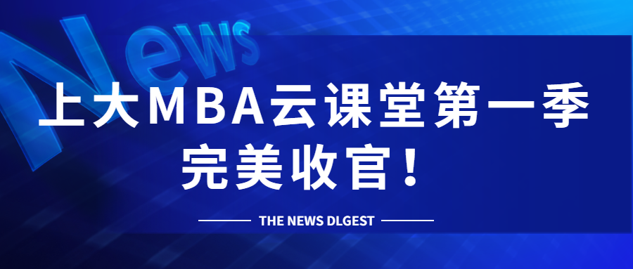 突破65万人次收看:上海大学MBA云课堂首季完美收官