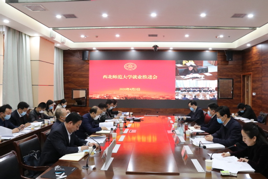 西北师大召开就业推进会