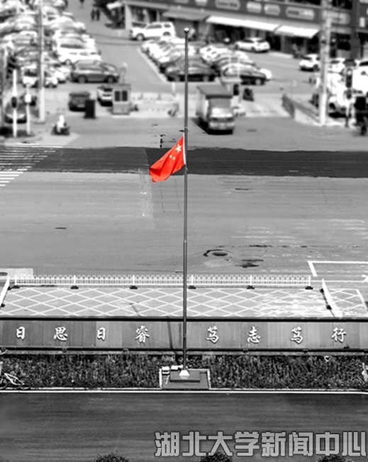湖北大学开展清明哀悼活动