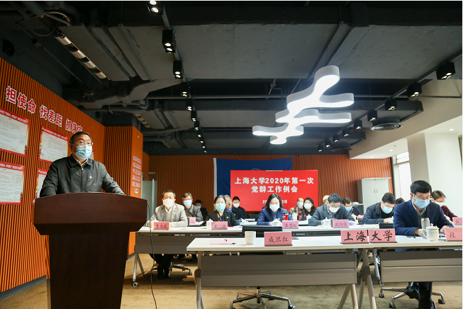 上海大学召开2020年第一次党群工作会议