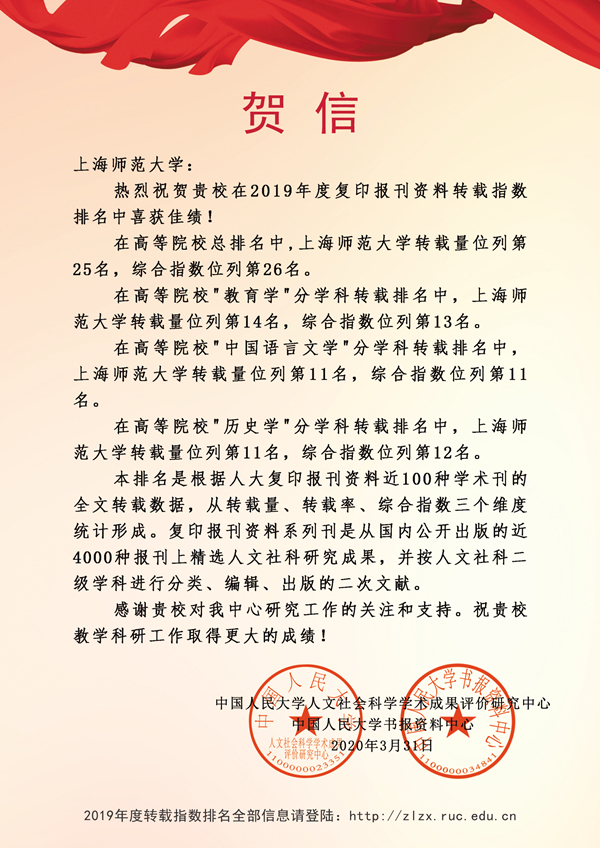 我校在2019年度中国人民大学人文社科评价中喜获佳绩