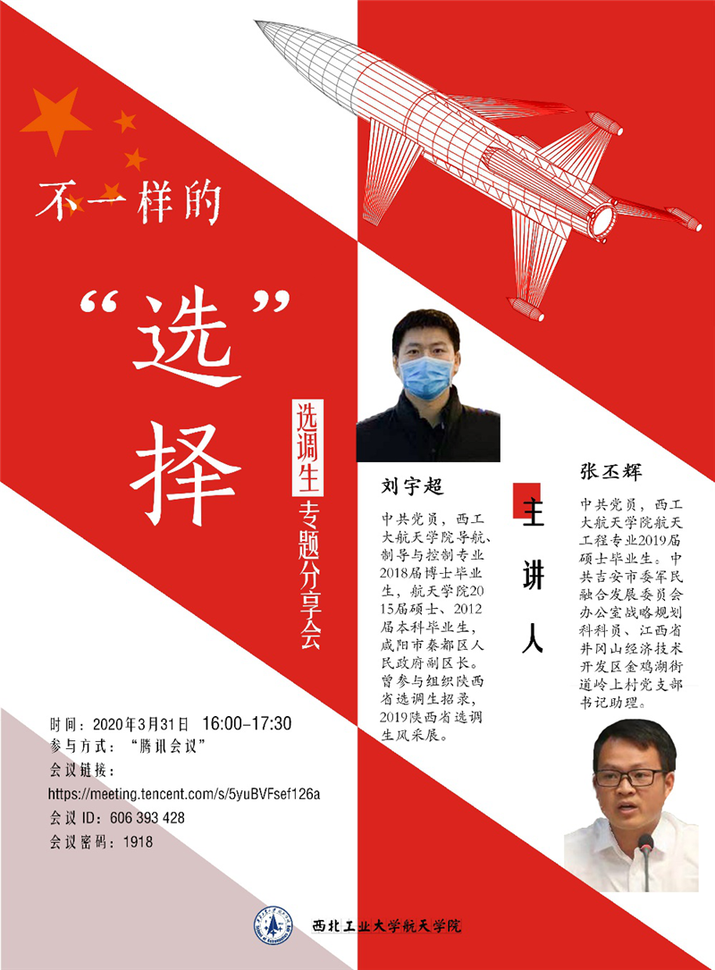 航天学院成功举办“工大职讲堂”之选调生专题分享会