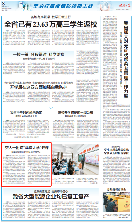【西安日报】交大一附院“战疫大学”开课