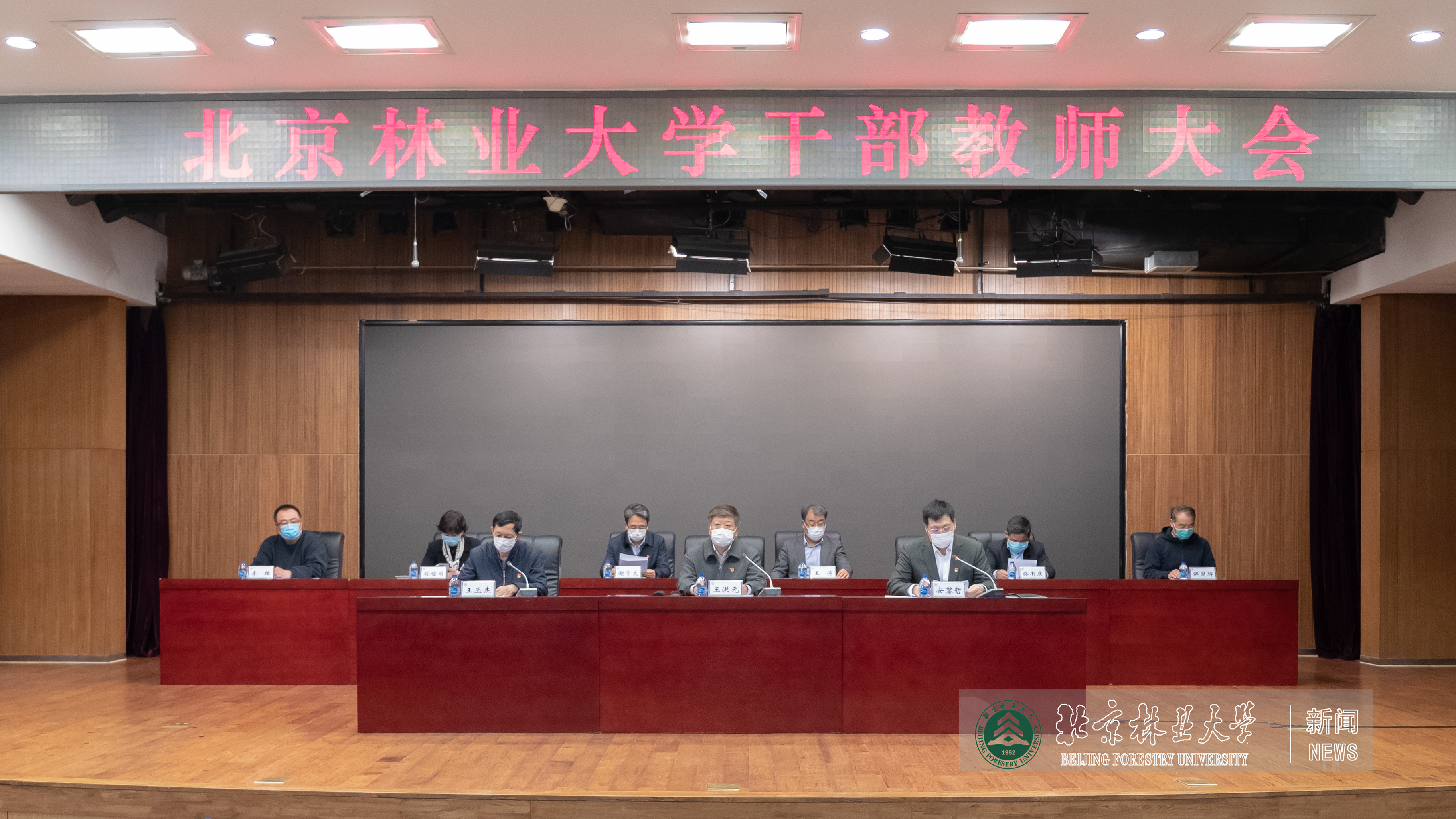 北京林业大学召开干部教师大会　宣布相关校领导调整
