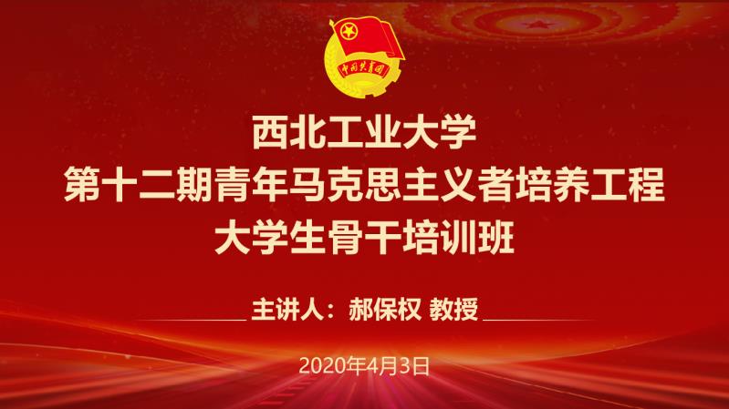 马克思主义学院郝保权教授为我校青马学员解读《共产党宣言》