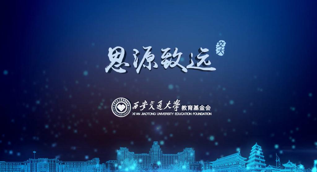 【124校庆】教育基金会首部宣传片《思源致远》预告抢先看