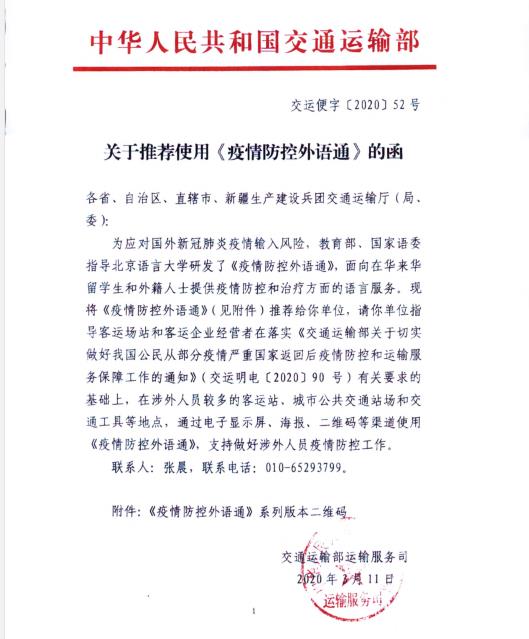 交通运输部推广使用北语研发的《疫情防控外语通》