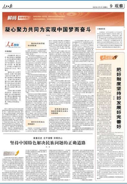 《人民日报》刊登我校资深教授杨圣敏署名文章：把好制度坚持好发展好完善好