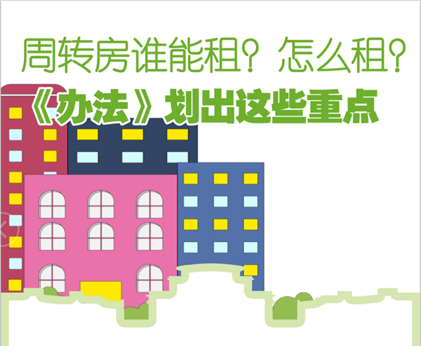 【图解】周转房谁能租？怎么租？