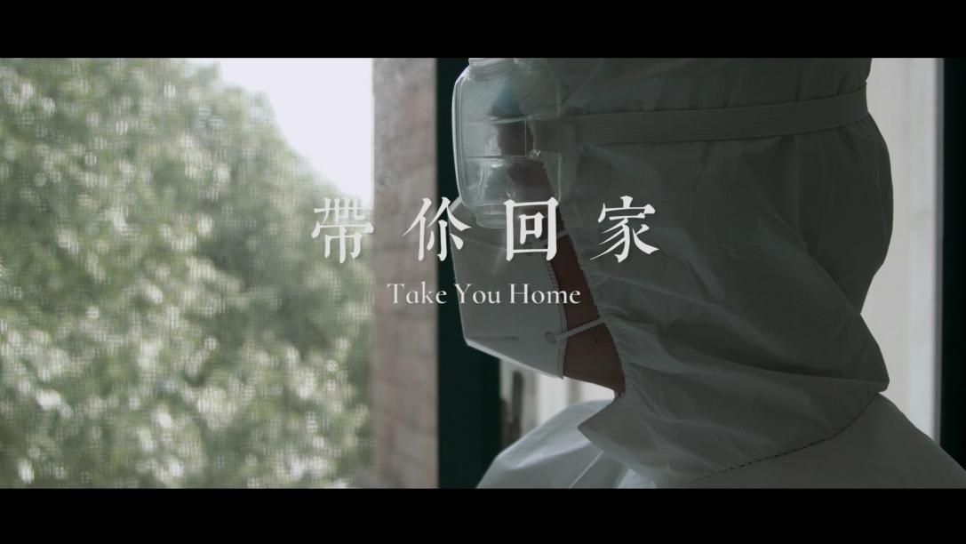 中国科大附一院（安徽省立医院）“战疫”MV《带你回家