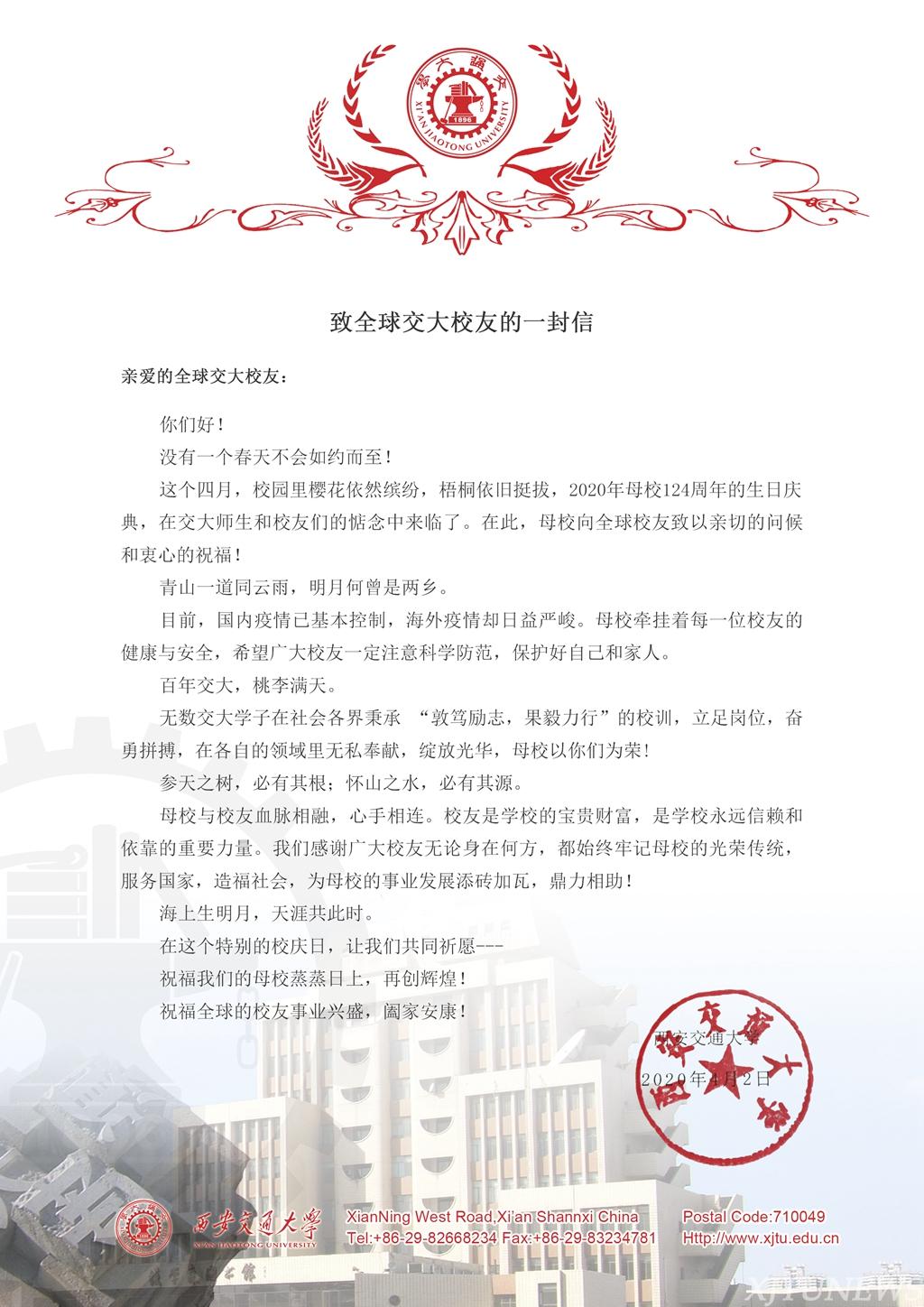 【124校庆】致全球交大校友的一封信