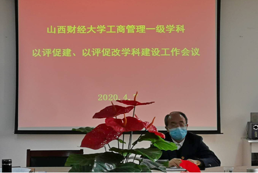 杨俊青副校长主持召开工商管理一级学科以评促建、以评促改学科建设工作会议
