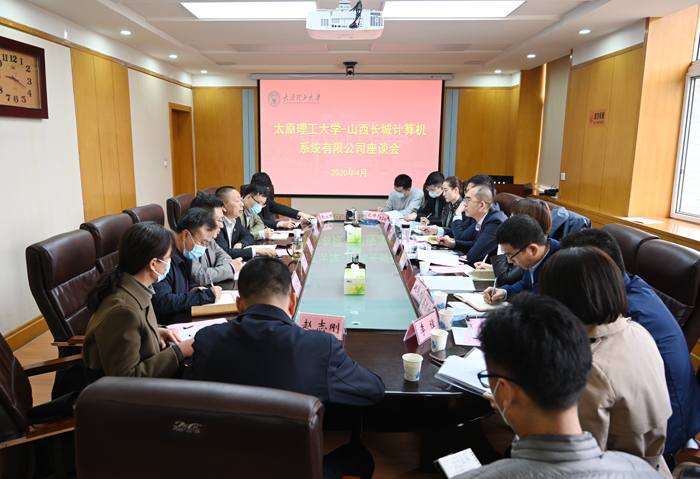 我校召开与山西长城计算机系统有限公司产学研深度交流合作会议
