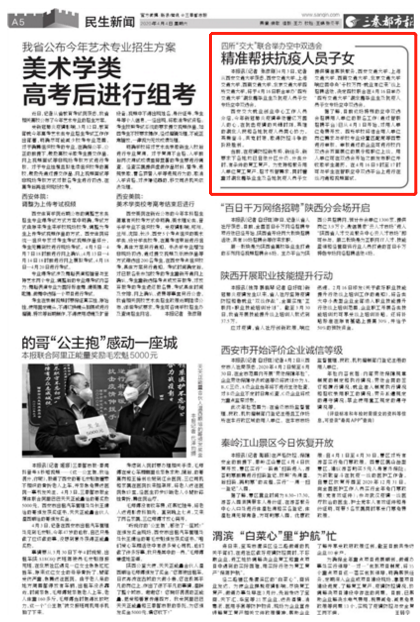 【三秦都市报】四所“交大”联合举办空中双选会精准帮扶抗疫人员子女