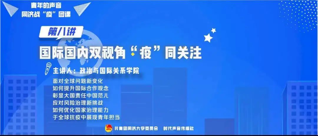 战“疫”团课第八讲开讲，国际国内双视角“疫”同关注