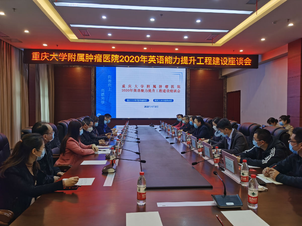 重庆大学附属肿瘤医院举行2020年英语能力提升工程建设座谈会