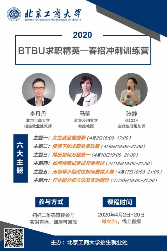 “2020BTBU求职精英——春季冲刺训练营”正式启动