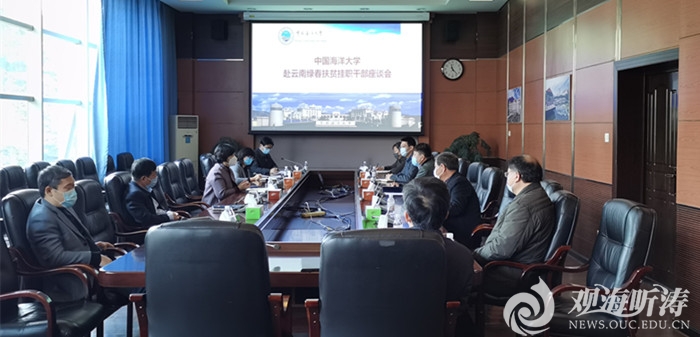 中国海洋大学召开赴云南绿春扶贫挂职干部座谈会