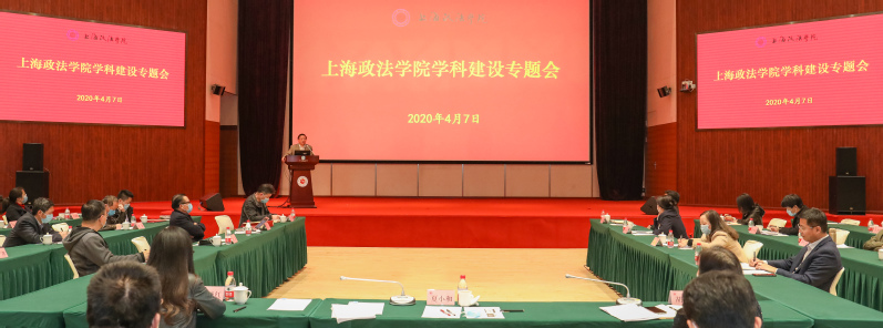 我校召开2020年度学科建设专题会