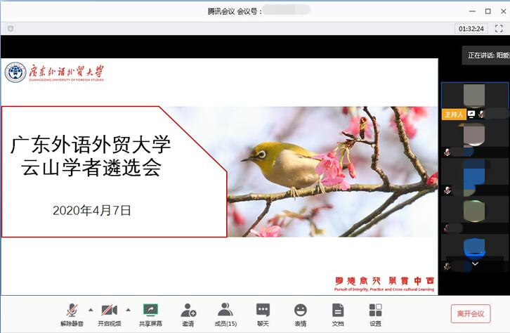 学校召开首次线上云山学者遴选会议