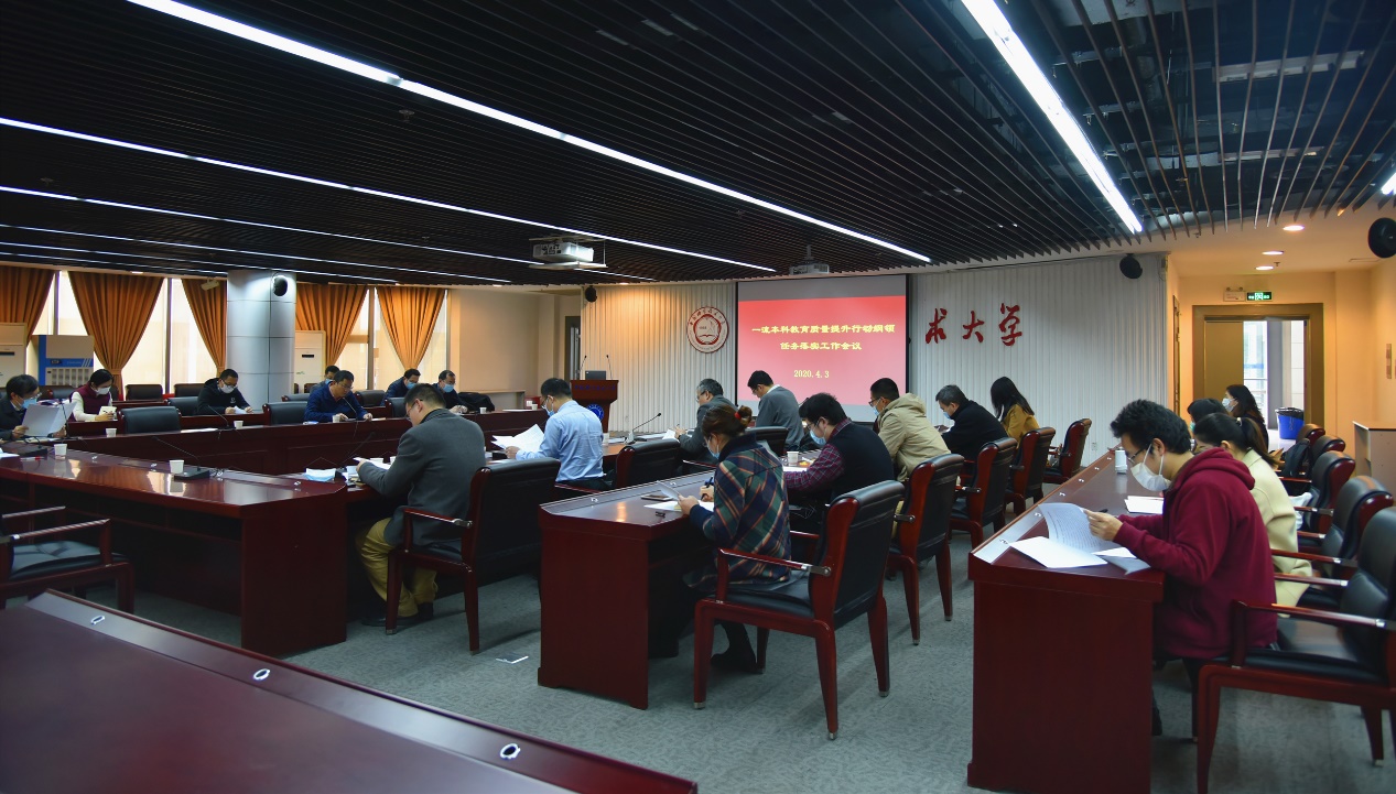 我校召开一流本科教育质量提升行动纲领任务落实工作会