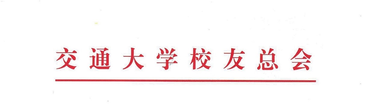 交通大学校友总会致交通大学海外校友的一封信
