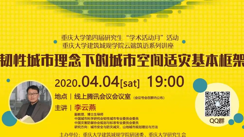 【讲座直击】韧性城市理念下的城市空间适灾基本框架