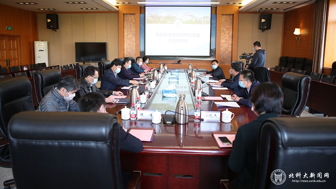 北京市教委领导到我校调研2020届毕业生毕业与就业工作