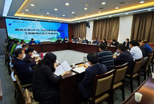 学校召开工程教育专业国际认证工作推进会议