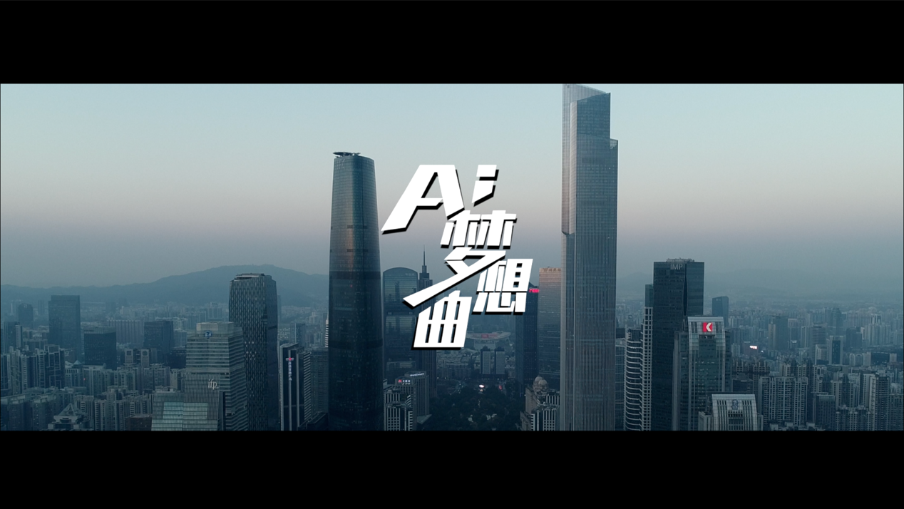 上海大学参拍的科技纪录片《AI梦想曲》登陆央视