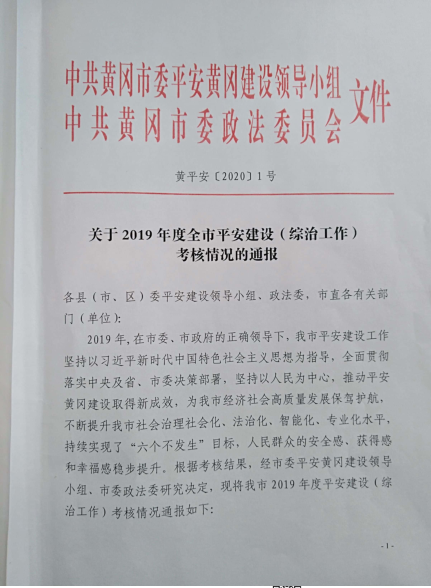 【黄师荣誉】我校荣获“2019年度黄冈市平安建设（综治工作）优胜单位”