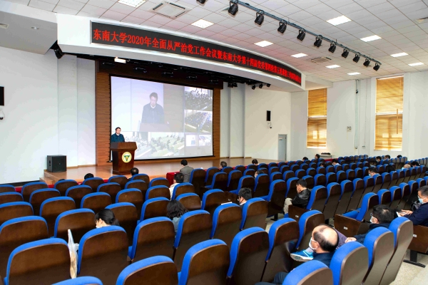 东南大学召开2020年全面从严治党工作会议暨十四届东南大学党委第四轮、第五轮巡察工作部署动员大会