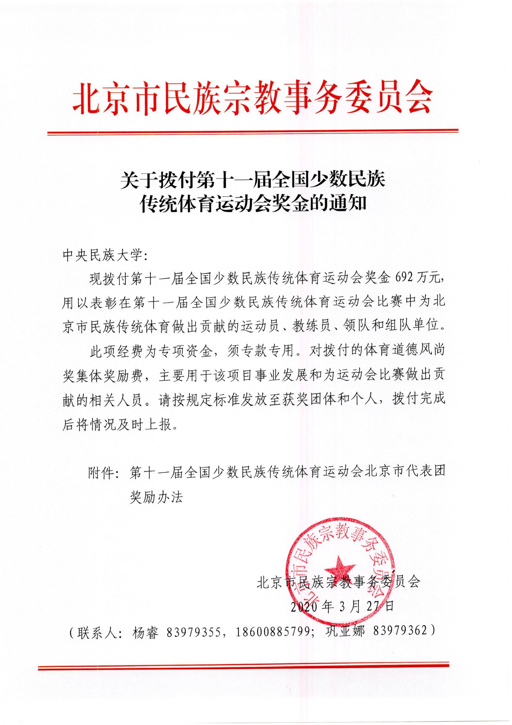 是奖励更是鞭策北京市民宗委向我校拨付第十一届全国少数民族传统体育运动会奖金