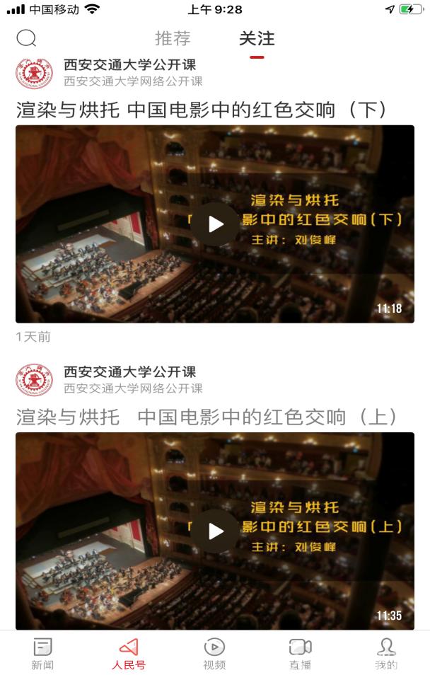 《音乐鉴赏》《交响音乐赏析》慕课在人民日报“人民号”平台上线