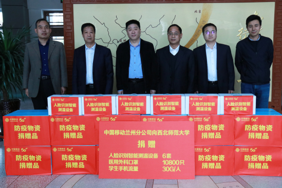 中国移动兰州分公司向西北师大捐赠疫情防控物资