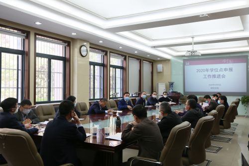 学校召开2020年学位点申报工作推进会
