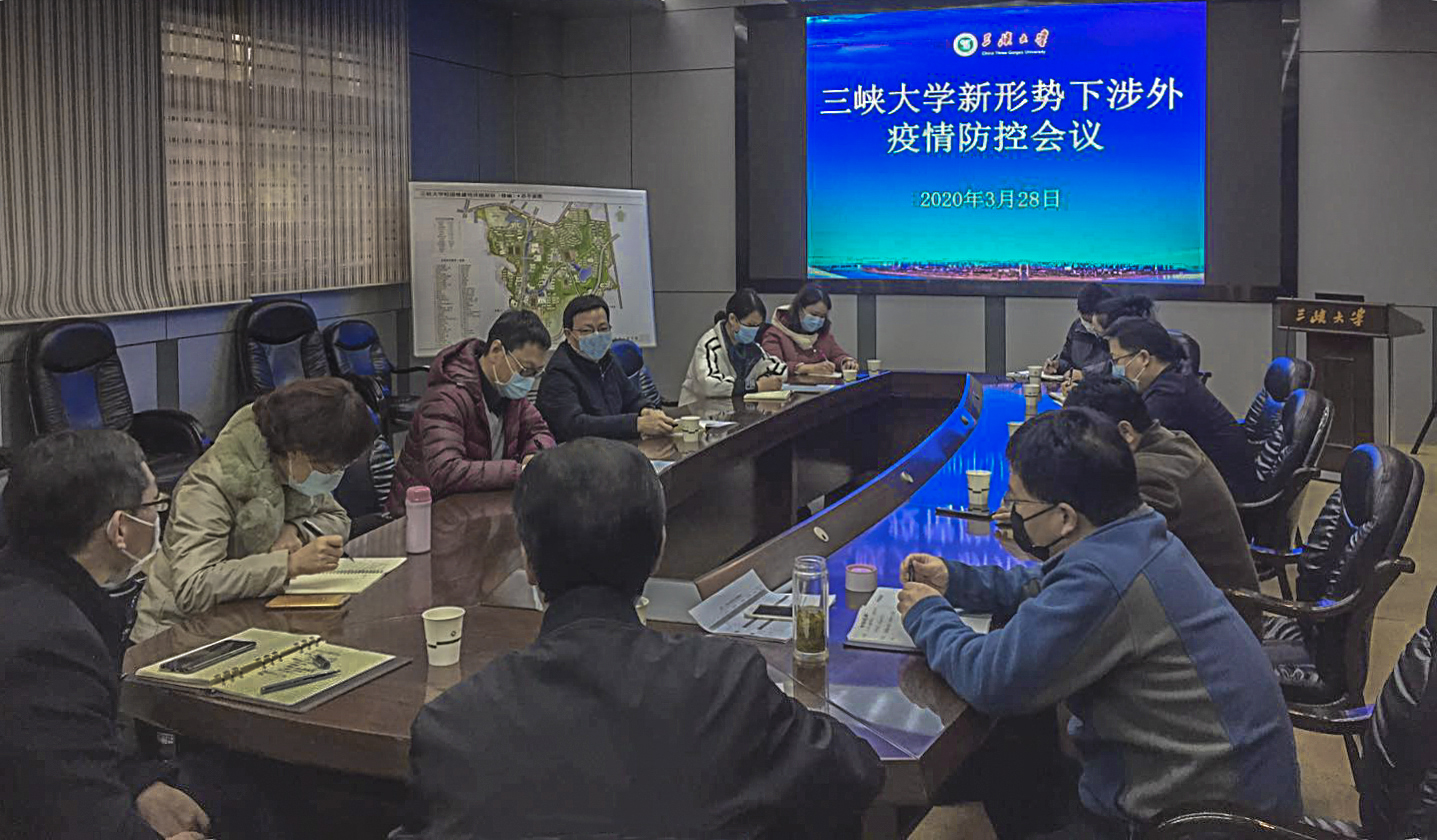 【同心抗疫】三峡大学召开新形势下涉外疫情防控会议