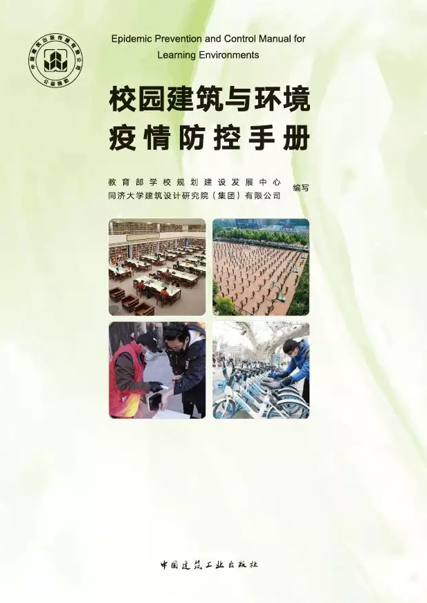 我校建筑设计研究院参与编写的《校园建筑与环境疫情防控手册》出版