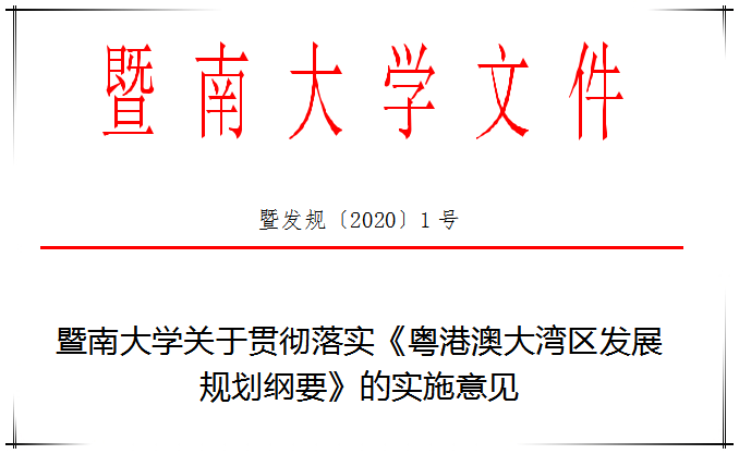 把握“双区驱动”机遇我校稳步推进大湾区专项建设工作