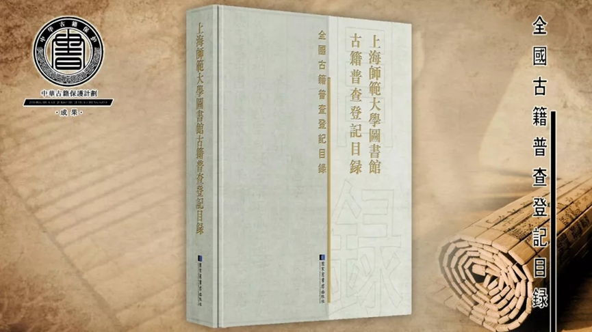 国家“中华古籍保护计划”项目成果《上海师范大学图书馆古籍普查登记目录》出版