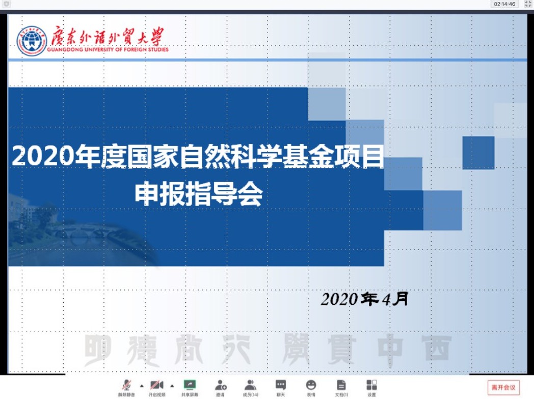 我校高层次项目申报开展线上指导会