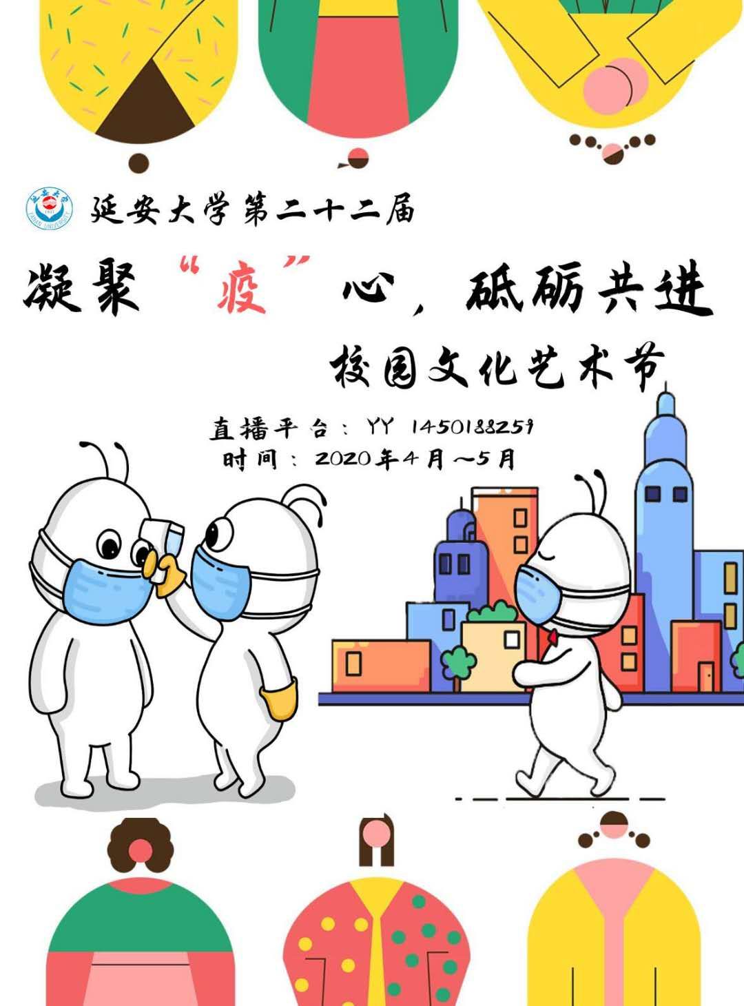 延安大学第二十二届大学生校园文化艺术节在“云端”开幕